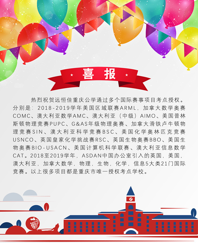 遠恒佳重慶公學(xué)學(xué)子在澳大利亞數(shù)學(xué)、科學(xué)競賽中成績斐然