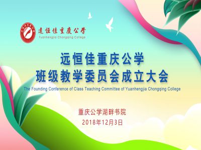 美好管理| 遠恒佳重慶公學(xué)成立班級教學(xué)委員會