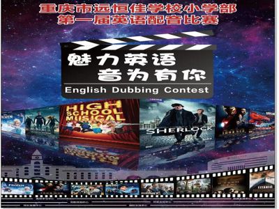 美好課程|魅力英語，“音”為有你 ——記小學(xué)部第一屆英語配音比賽
