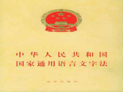 中華人民共和國國家通用語言文字法