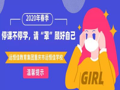美好學(xué)校 | 停課不停學(xué)，請(qǐng)“罩”顧好自己