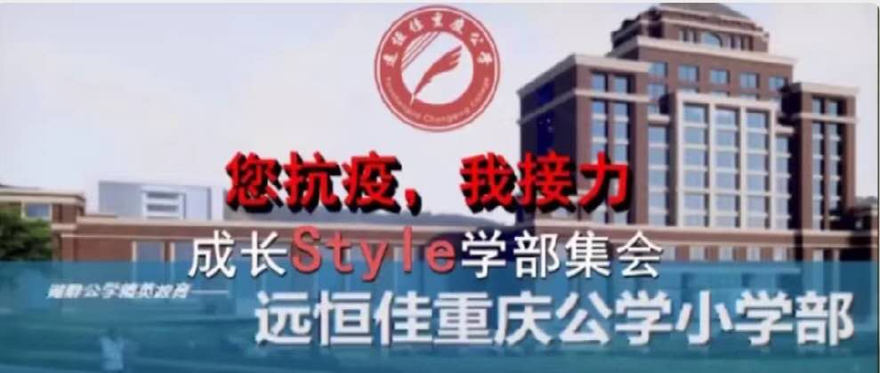 美好學校|您抗“疫”，我接力