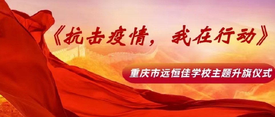 美好學校|抗擊疫情，我在行動