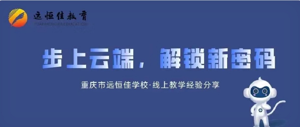 美好教育| 步上云端，解鎖教、學新密碼