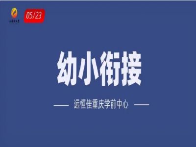 “幼小銜接”如何打開？