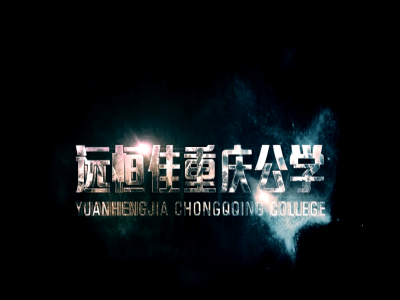《美的校園，好的教育》宣傳片