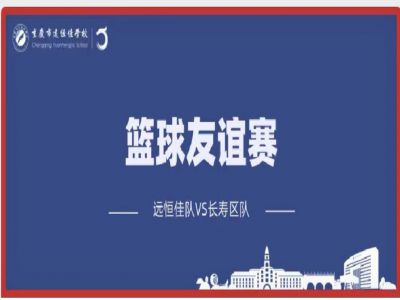 美好學(xué)校| 籃球，是比賽，更是生活