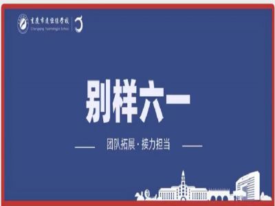 美好學(xué)校| “團隊拓展，接力擔(dān)當(dāng)”別樣六一