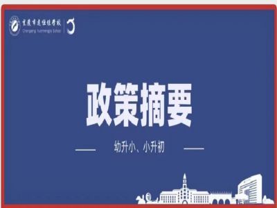 幼升小、小升初政策摘要致家長