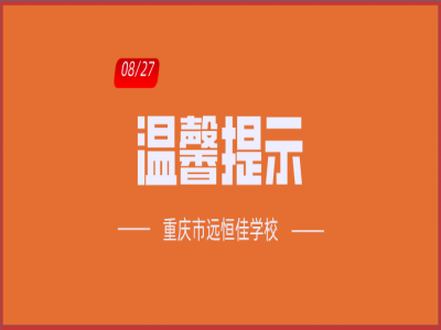 班主任告家長(zhǎng)書：2020年中小學(xué)秋季開學(xué)溫馨提示！（轉(zhuǎn)給家長(zhǎng)）