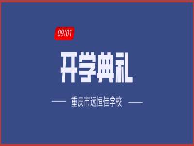 美好學(xué)校| 相約金秋，給夢(mèng)想插上書香的翅膀