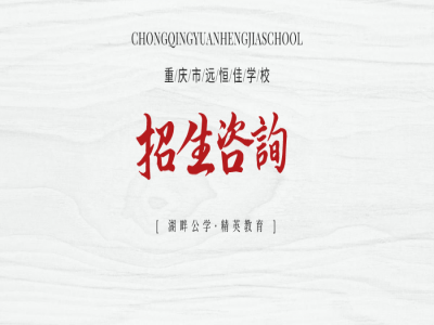 美好學(xué)校| 重慶市遠(yuǎn)恒佳學(xué)校招生咨詢登記開始啦！