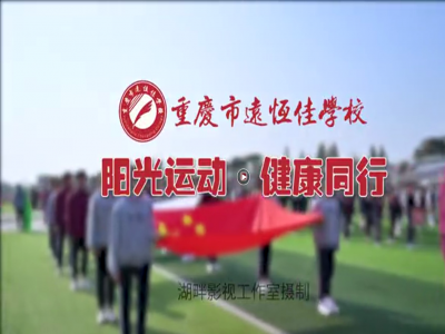 美好學(xué)校| “我，不一樣”第三屆運動會開幕式花絮