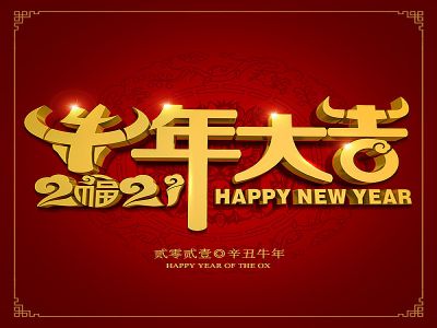 美好學(xué)生|祝福您牛年大吉，牛氣沖天！