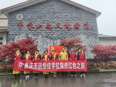 美好學(xué)校|黨員的紅色之旅，也不一樣