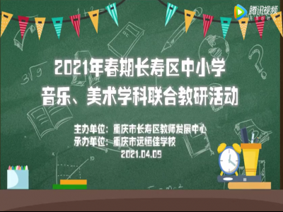 2021年春期長(zhǎng)壽區(qū)中小學(xué)美術(shù)、音樂(lè)學(xué)科聯(lián)合教研活動(dòng) 