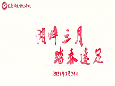 遠(yuǎn)足踏春，GO！ GO！ GO! 