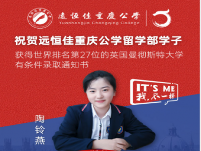 美好學(xué)生| 遠(yuǎn)恒佳重慶公學(xué)留學(xué)部陶鈴燕同學(xué)獲世界排名第27的英國曼徹斯特大學(xué)預(yù)錄通知書！