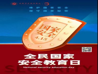 全民國家安全教育日| 從小樹立國家安全意識，努力維護(hù)國家安全