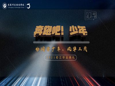奔跑吧！少年——恰同學(xué)少年·風(fēng)華正茂！2021屆初三畢業(yè)典禮精彩回顧