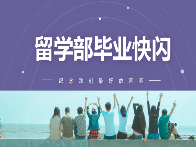 《我，不一樣》2021留學(xué)部高三幽默勵(lì)志畢業(yè)快閃