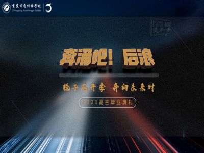 奔涌吧！后浪——梔子花開季·奔向未來時(shí)！2021高三畢業(yè)典禮精彩回顧