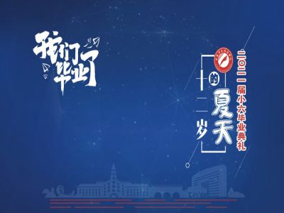 十二歲的夏天，我們畢業(yè)啦！——重慶市遠(yuǎn)恒佳學(xué)校2021第三屆小六畢業(yè)典禮