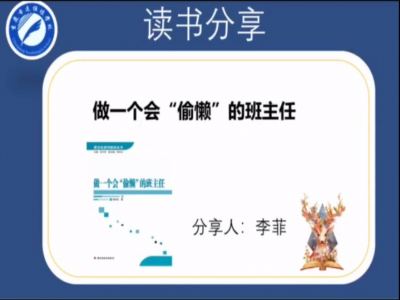 2021年教師專業(yè)閱讀暑期微分享《做一個(gè)會“偷懶”的班主任》