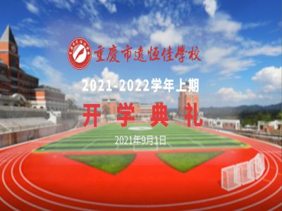 你好，新學(xué)期——風(fēng)華正茂百年路 乘勢而上新征程