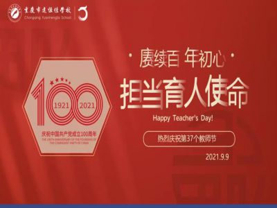 賡續(xù)百年初心，擔當育人使命——遠恒佳學校慶祝第37個教師節(jié)！