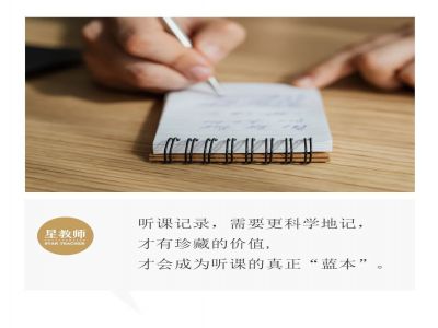 【好文轉(zhuǎn)載】聽課時，需要記錄什么？