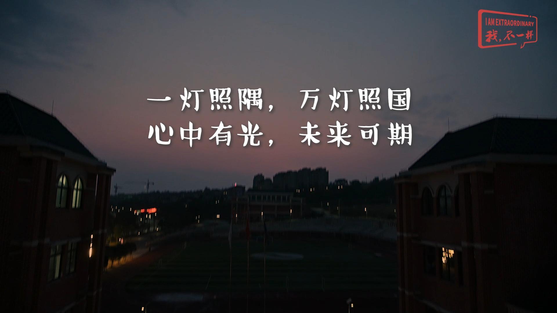 美好學(xué)校|一燈照隅，萬燈照國； 心中有光，未來可期!我們開學(xué)啦！