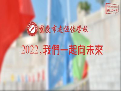 2022，我們一起向未來！——重慶市遠恒佳學(xué)校2022年第四屆運動會精彩回顧