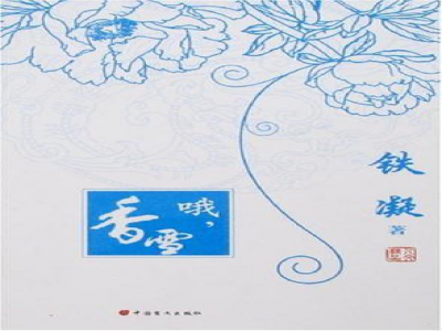 閱讀教學模式探索 ——《哦，香雪》閱讀教學設計