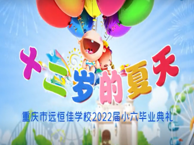 #美好學(xué)校 #畢業(yè)季 十二歲的夏天，我們畢業(yè)啦——2022屆小六畢業(yè)典禮