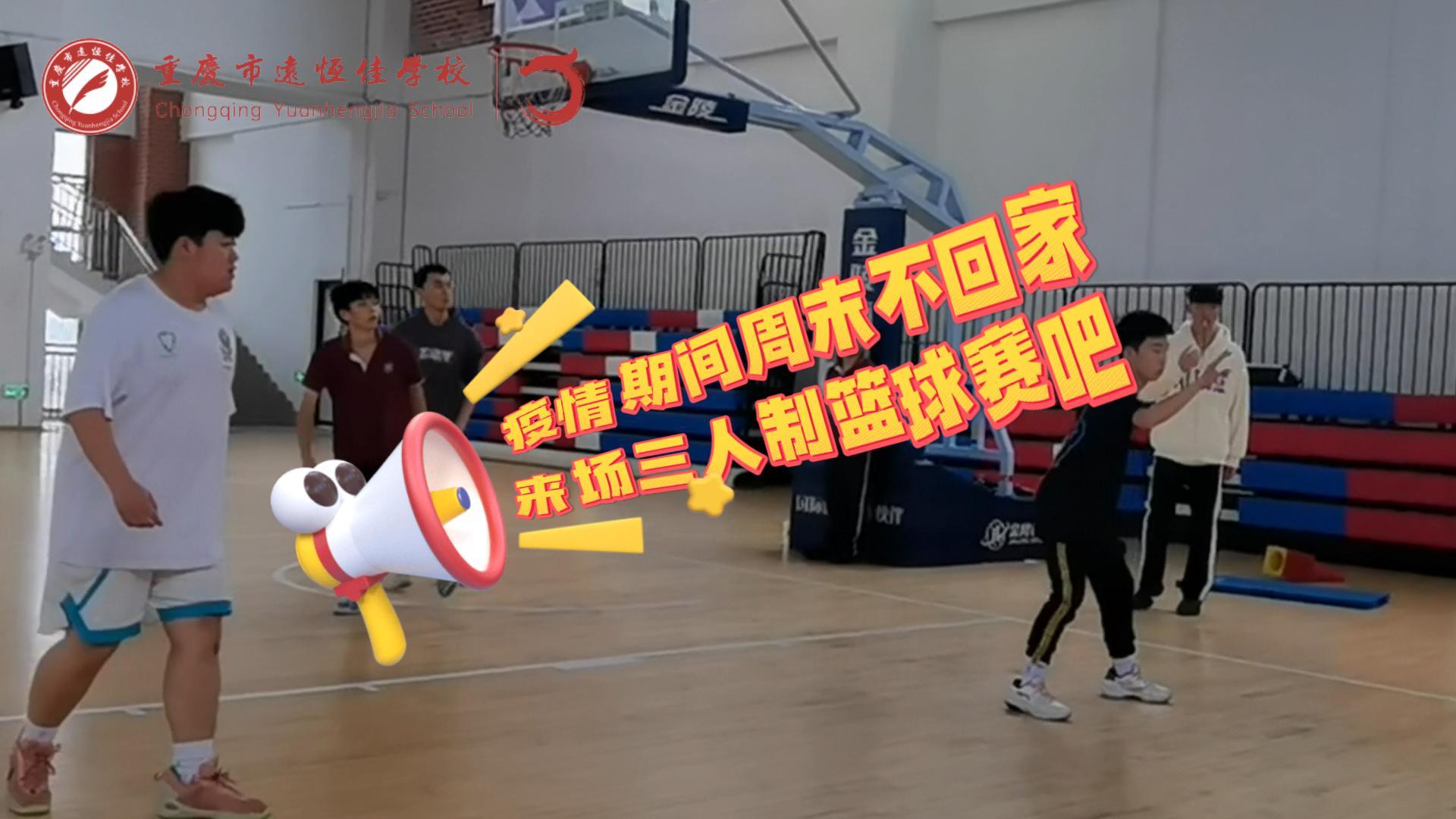 #美好學(xué)校|疫情防控，周末留校我們這么過(guò)（三人制籃球賽）