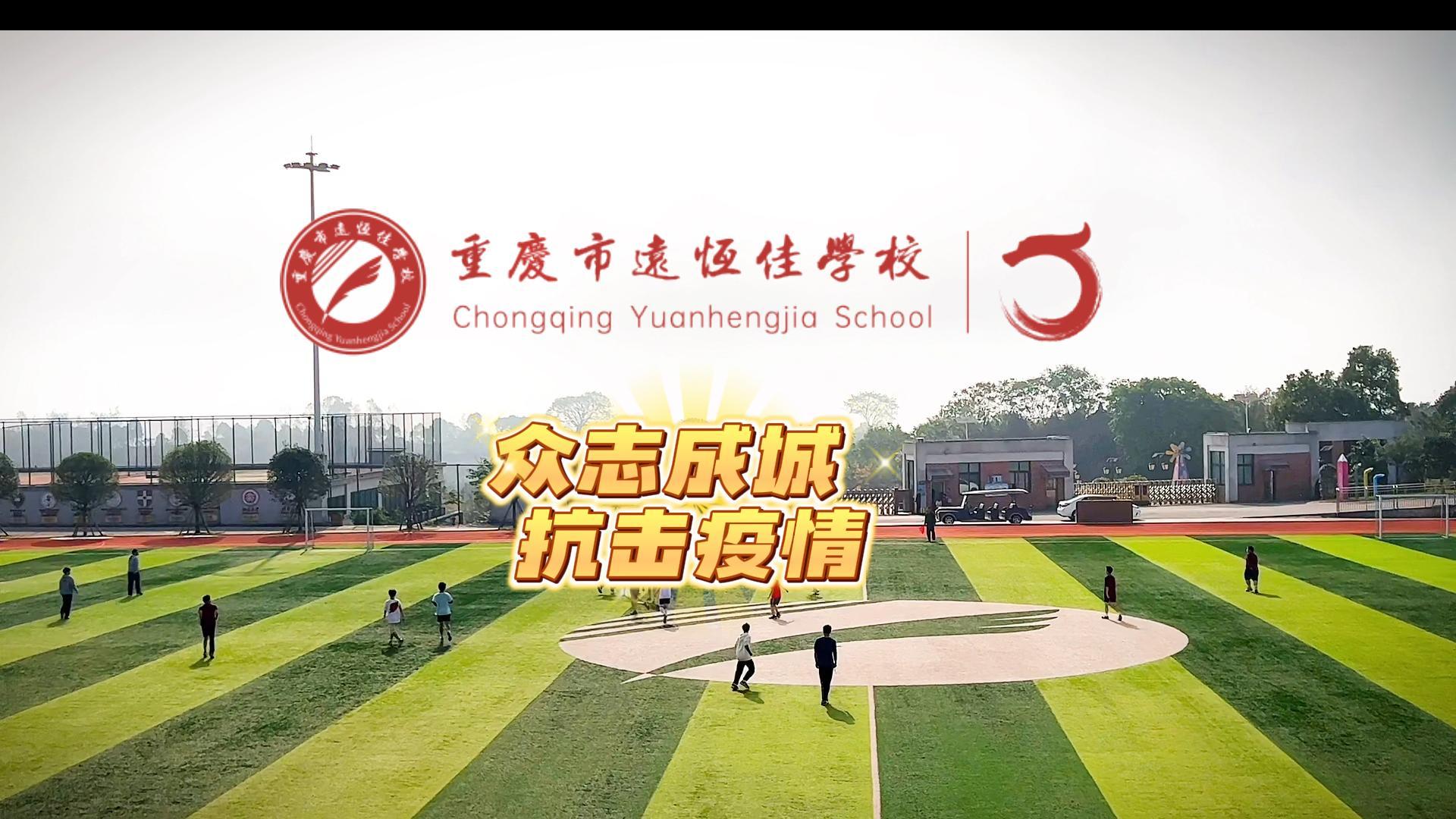 #美好學(xué)校|“疫”樣時(shí)光 足不出?！娭境沙牵瑘?jiān)決打贏疫情防控殲滅戰(zhàn)