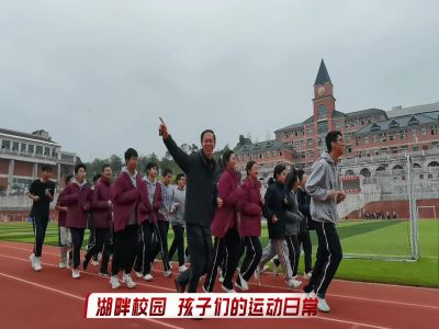 湖畔校園，孩子們的運(yùn)動日常#美好學(xué)校