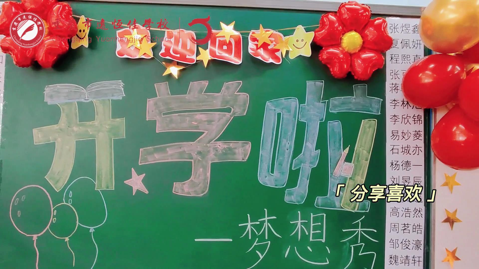 “苔花如米小，也學(xué)牡丹開”，向著夢(mèng)想倔強(qiáng)生長(zhǎng)——重慶市遠(yuǎn)恒佳學(xué)校青竹班開學(xué)夢(mèng)想秀