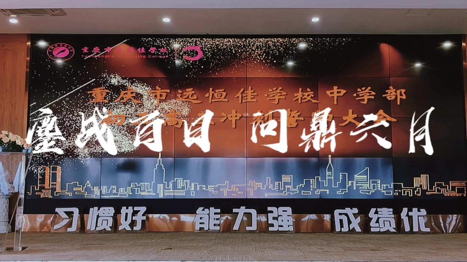 美好學(xué)生|鏖戰(zhàn)百日 問鼎六月——遠(yuǎn)恒佳2023屆初、高三畢業(yè)生百日誓師大會(huì)