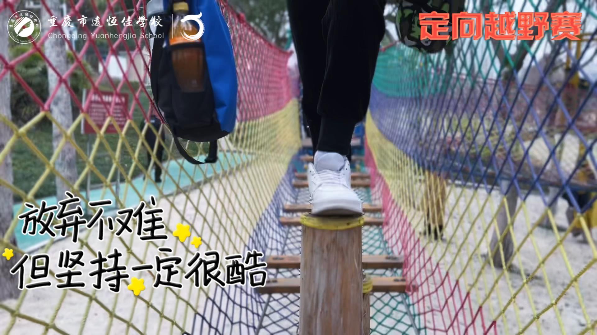 美好學(xué)校| 大手牽小手，越野一起走！——重慶市遠(yuǎn)恒佳學(xué)校首屆戶外越野賽精彩回顧