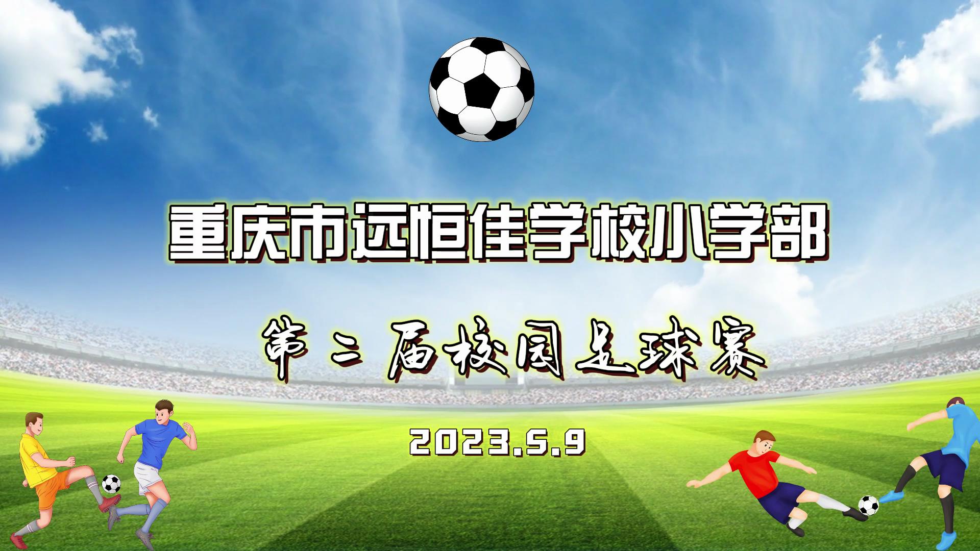 足球夢(mèng)，中國(guó)夢(mèng)——2023年重慶市遠(yuǎn)恒佳學(xué)校五、六年級(jí)校園足球賽