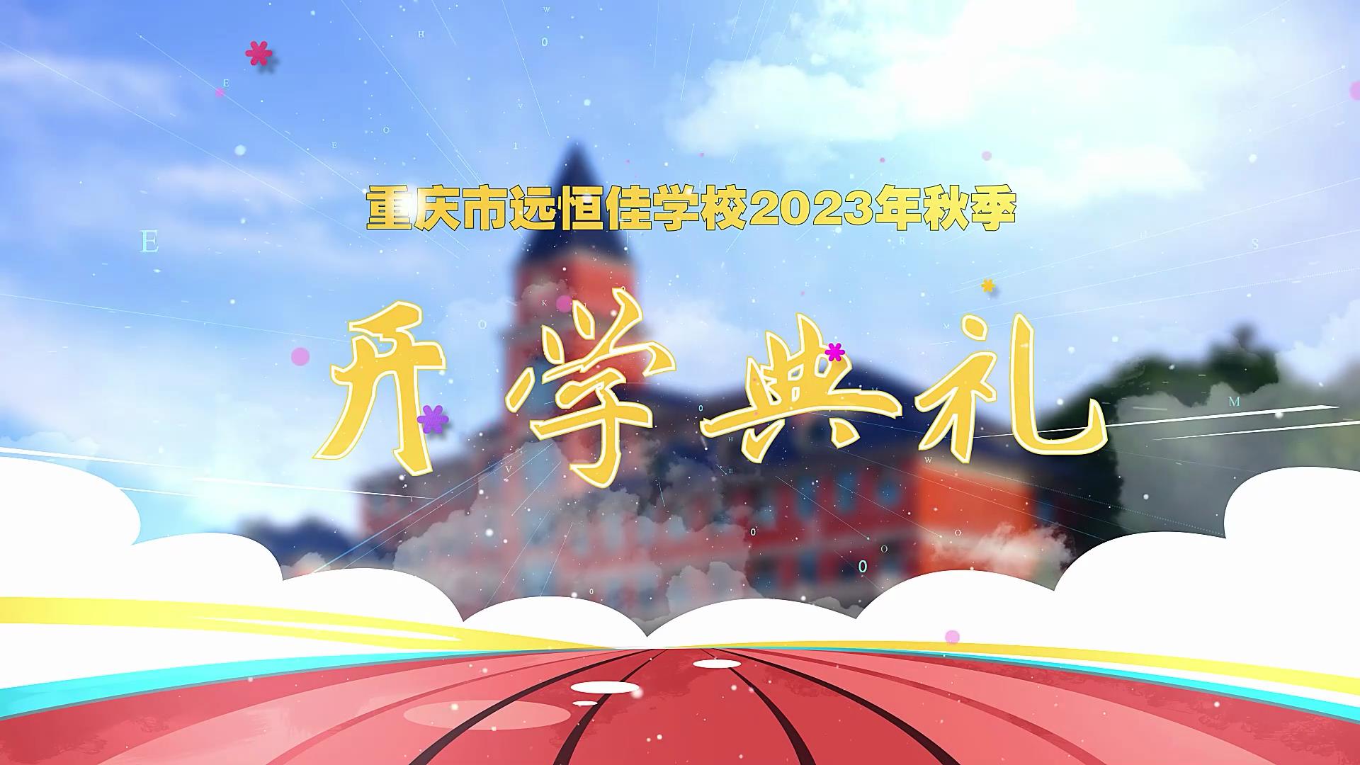 開學(xué)季| 新學(xué)期乘風(fēng)破浪又出發(fā)，新征程全力以赴圓夢(mèng)想——重慶市遠(yuǎn)恒佳學(xué)校2023年秋期開學(xué)典禮