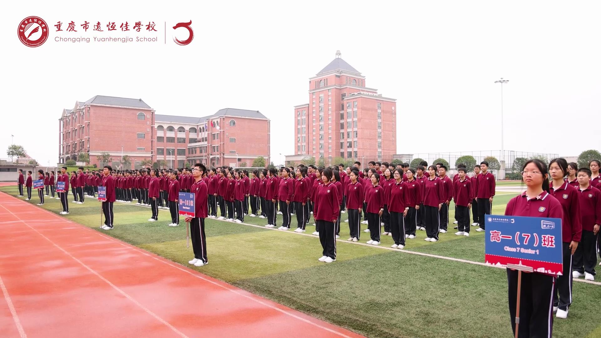 美好學(xué)生 強(qiáng)國(guó)有我擔(dān)大任，砥礪奮進(jìn)新征程一一重慶市遠(yuǎn)恒佳學(xué)校高2023級(jí)國(guó)防教育活動(dòng)結(jié)訓(xùn)儀式