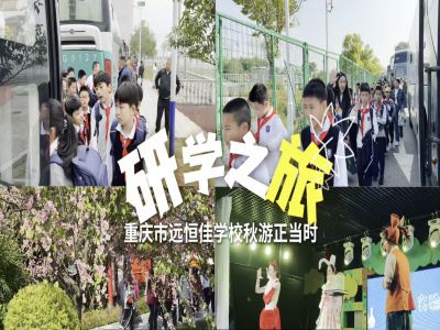 探秘渝樂小鎮(zhèn)、融創(chuàng)海世界，研學(xué)路上收獲滿滿——2024年秋期重慶市遠(yuǎn)恒佳學(xué)校義教部